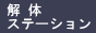 小規模な解体工事を承ります。